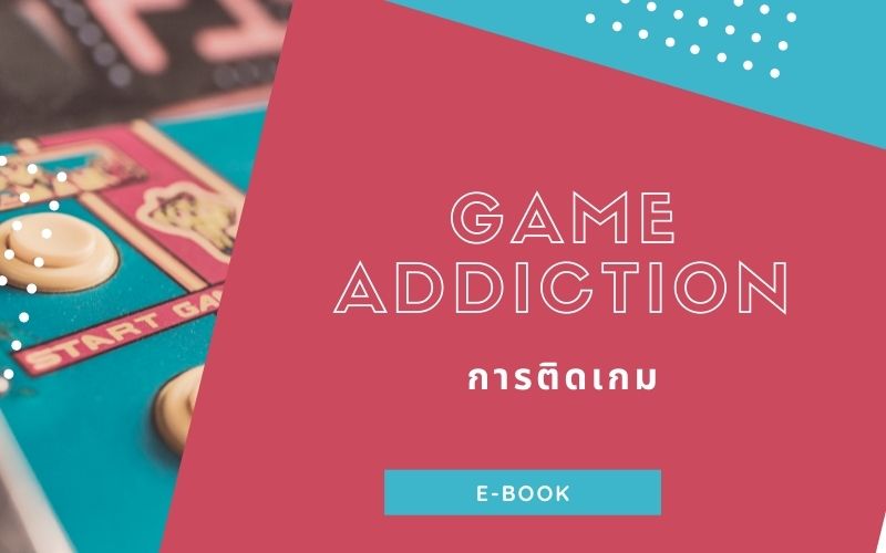 E-BOOK การติดเกม (Game Addiction)