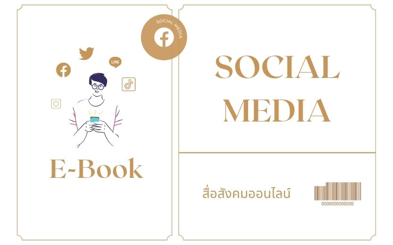 (E-BOOK) Social Media หรือสังคมออนไลน์