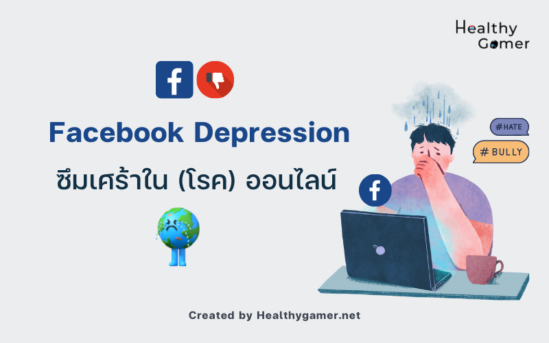 Facebook Depression ซึมเศร้าใน (โรค) ออนไลน์ 