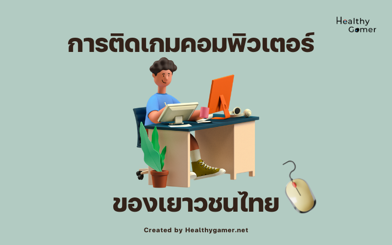 การติดเกมคอมพิวเตอร์ของเยาวชนไทย