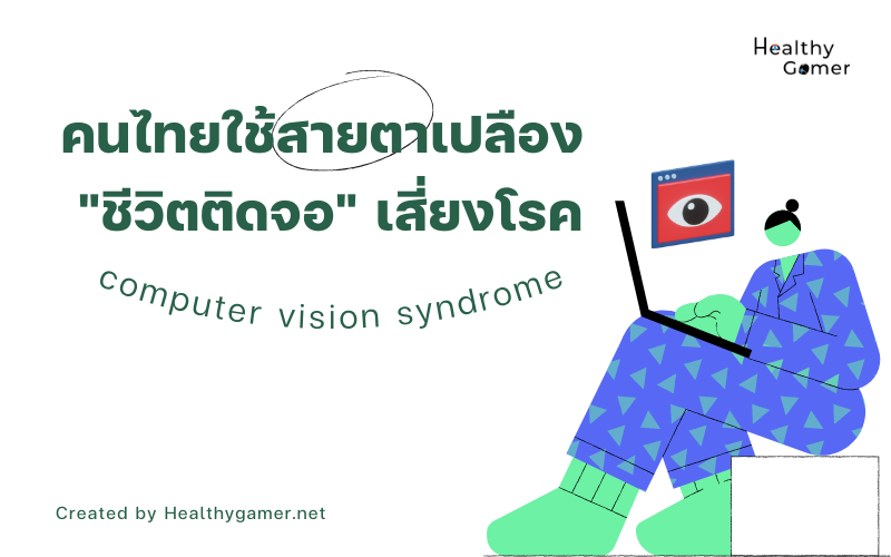 คนไทยใช้ “สายตา” เปลือง “ชีวิตติดจอ” เสี่ยงโรค Computer vision syndrome