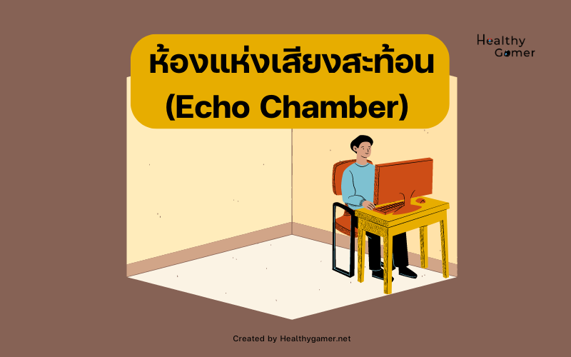 ห้องแห่งเสียงสะท้อน (Echo Chamber)